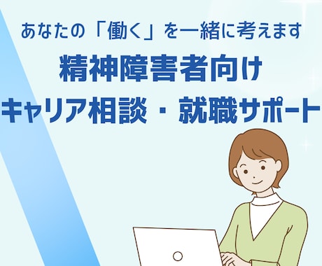 精神障害者向けキャリア相談・就職サポートをします 精神障害と付き合いながら、あなたらしく働ける道を探しましょう イメージ1