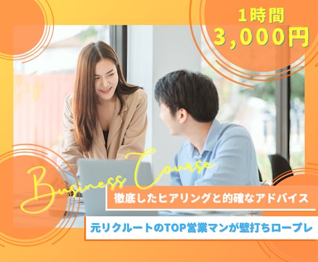 1時間で営業課題が明確になる壁打ちロープレをします 初心者・経験浅い方オススメ！リクルート出身者がフィードバック イメージ1