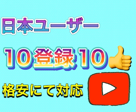 YouTube日本人ユーザーが登録と高評価します 10登録、10いいね増えるまで拡散します。 イメージ1