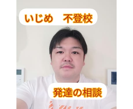 学校での悩み相談、発達の相談受け付けます いじめにあってる子、非行行為、不登校の相談にのります。 イメージ1