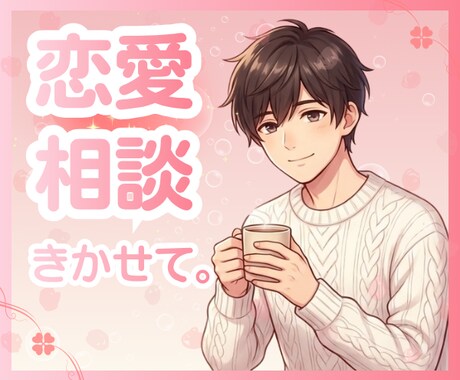 20代男子が優しく傾聴し恋愛の悩みを癒やします 片思い☘不倫☘歳の差 どんな恋愛もまるごと受け止めます イメージ1