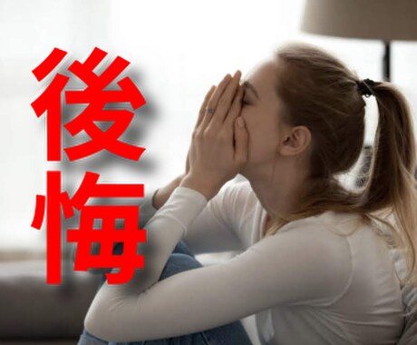 あの時の後悔…お聴きします 看取り、仕事、人間関係、食べ過ぎの後悔でも何でもＯＫ^_^ イメージ1