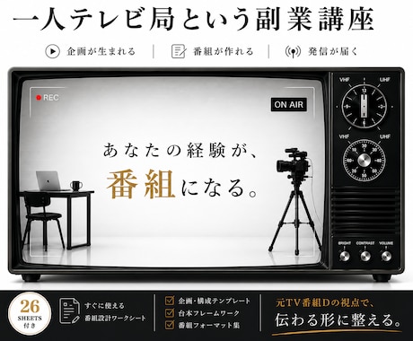 元TVディレクターがSNS発信の型を教えます 副業の情報発信・SNS集客が「続く」自分メディアの設計図 イメージ1