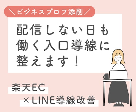 公式LINEビジネスプロフを添削します 友だち追加前から働く入口導線にします！！ イメージ1