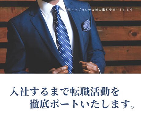 入社するまで転職活動のフォローします 元トップコンサル兼人事が、質の高い転職活動の手助けをします。 イメージ1