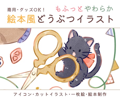 絵本タッチのもふもふ動物イラスト描きます 商用・グッズOK！アイコン、動画の背景、絵本など多用途に！ イメージ1