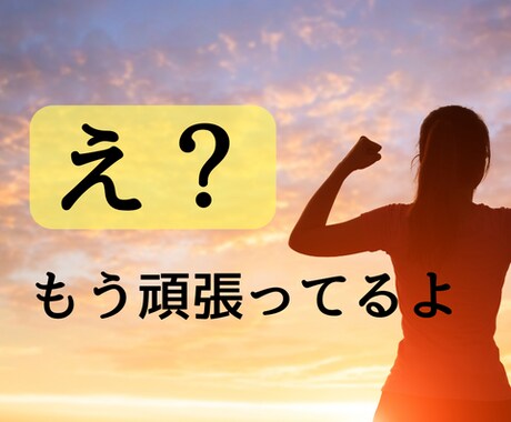 女性専用≫≫【全肯定】あなたは頑張ってます 「もうしんどい！」「疲れた！」　時には弱音も吐いていい イメージ1