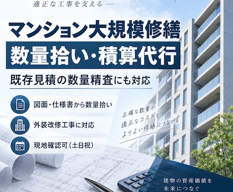 建築改修工事、大規模修繕工事の積算をします イメージ1