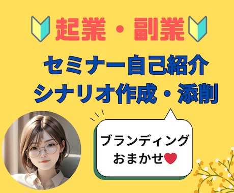 起業・副業セミナーシナリオ作成・添削します ブランディング戦略！相手の心つかむストーリーフォーミュラー イメージ1