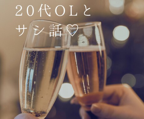 男性限定！20代現役OLがサシトークさせて頂きます 会社やご家庭では話しにくいことも私に教えてください♡ イメージ1