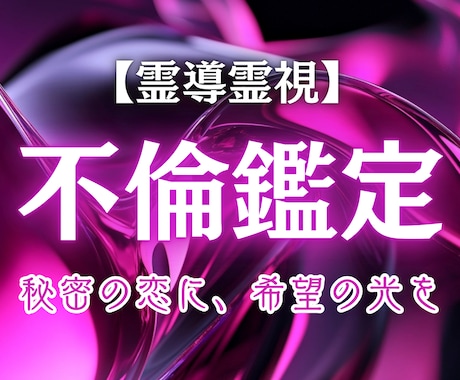 誰にも言えない恋の本音とご縁を霊視で読み解きます 愛しいのに苦しい...その想いに光を届けます イメージ1