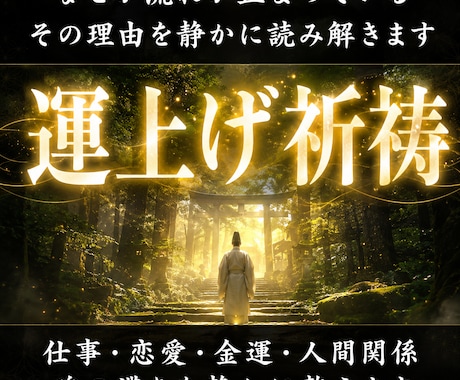 魂を縛る重荷を清め、清らかな縁の流れを導きます なぜ苦しい流れが続くのか。神意を通して魂を静かに整える。 イメージ1