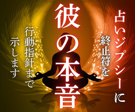 彼の本音と恋愛の未来の流れを霊視で丁寧に鑑定します 恋愛の流れだけでなく、どうするべきかの行動指針まで示します。 イメージ1
