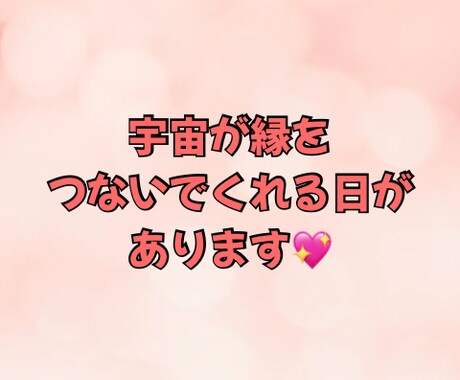 大切なご縁を結ぶ特別な日を鑑定いたします 宇宙が縁結びをしてくれる特別な日があります！ イメージ2