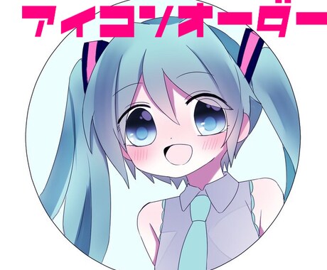 SNSで使えるアイコンを描きます 可愛いアイコンが欲しい方におすすめ！ イメージ1