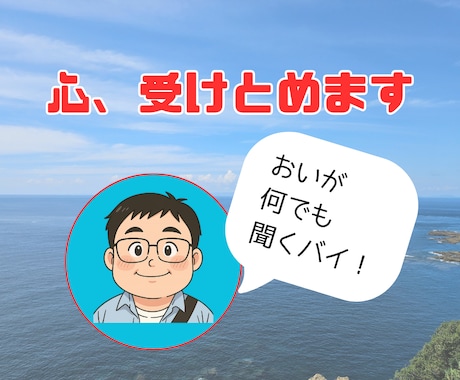 親戚のオジサンに話すように、気楽に話せます 誰にも言えない気持ちを、そっと受けとめます イメージ2