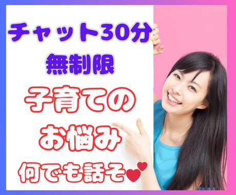 LINE感覚で！子育ての悩みチャットで相談のります 即レス！子育てのあらゆる悩み、チャットで３０分お話しましょ！ イメージ1