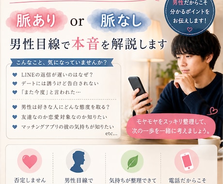これ脈アリ？ナシ？男性目線で本音を一緒に考えます 脈アリ/脈ナシ/男の本音/男性目線 イメージ1