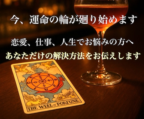本気で人生を変えたい方へ】宿命のカードが導きます 誰にも言えない悩み、お聞きします。そして解決します。 イメージ1