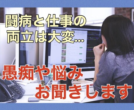 闘病しながらの仕事について悩み・愚痴お聞きします 【秘密厳守！】中々吐き出せない愚痴や不安を言葉にしませんか？ イメージ1