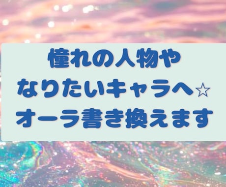あなたのオーラを憧れの人物やキャラに書き換えます 憧れの芸能人や好きなキャラのオーラをコピーして纏わせます！！ イメージ1
