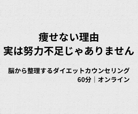 脳から整理するダイエットカウンセリングします 痩せない理由、実は努力不足じゃありません イメージ1