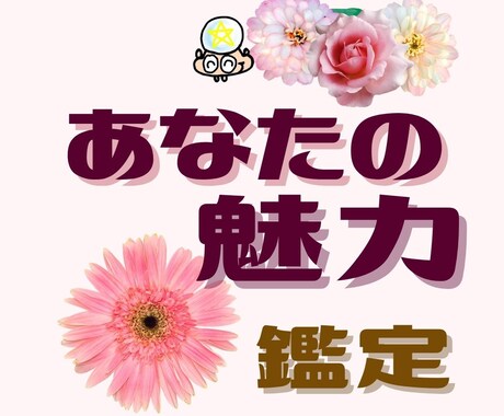 あなたの中にある本当の魅力鑑定します あなたの魅力を思い出し本当の自分の生き方をはじめませんか イメージ1