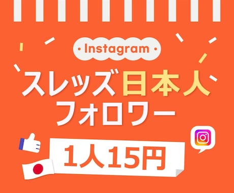 スレッズ 日本人フォロワー増やします ⭐安心・安全⭐高品質⭐減少時補填有⭐凍結無⭐減少無⭐ イメージ1