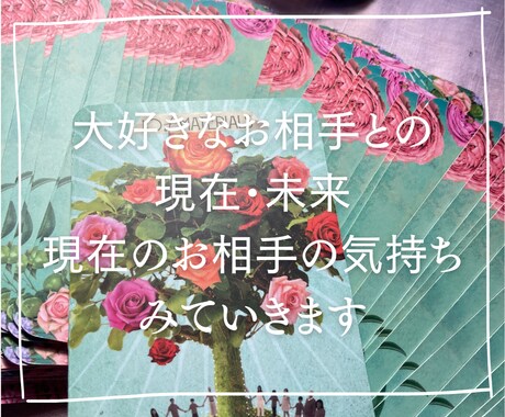 特別価格！相手の本音とこれからをズバリお伝えします 本気の方限定！貴方だけの解決方法を霊感タロットで隈なくみます イメージ1