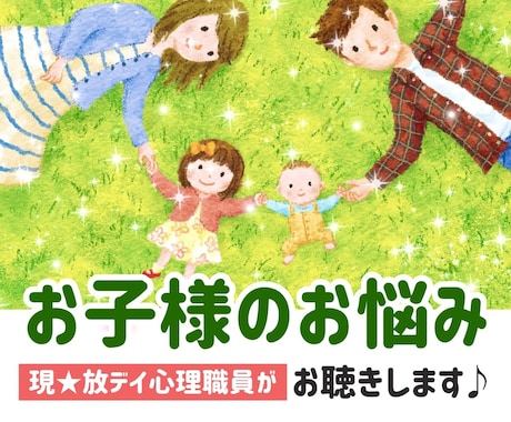 お子様の発達についてのお悩み☘️親身にお聴きます 現役⭐️放デイ心理職員／電話が苦手／LINE風チャット相談 イメージ1