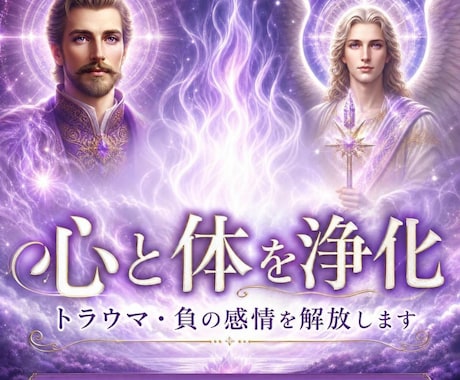 心と体を浄化｜トラウマ・負の感情を解放します イメージ1