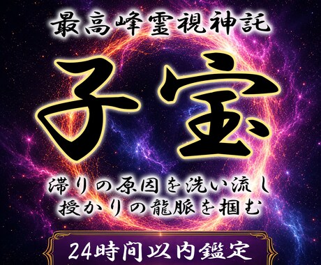 龍神霊視で子宝の未来と引き寄せの風を降ろします 白龍神が授かる時期や性別、子宝の龍脈結びを伝えます イメージ1