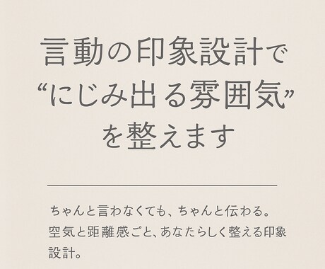 言動の印象設計で"滲み出る雰囲気"を整えます 空気と距離感ごと、あなたらしく整える印象設計。 イメージ1