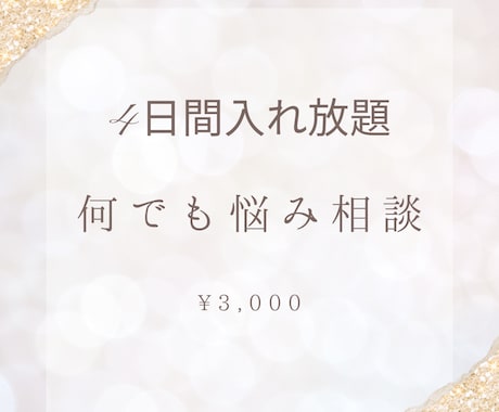 なんでもお話しききます 恋愛、結婚生活、浮気、いじめ、ダイエットなど イメージ1