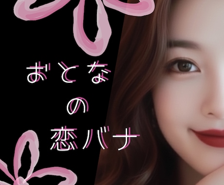 オトナの恋バナ♡甘くて苦い恋のお話お聞きします いろんな形の恋愛の話を聞かせて♥️NGなし/不倫/性癖/悩み イメージ1