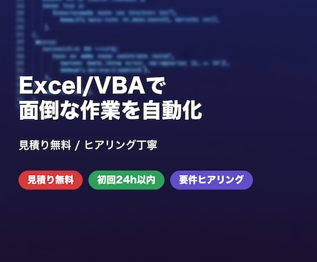 Excel/VBAで面倒な作業を自動化します 見積り無料｜Excelマクロ作成・ヒアリング丁寧対応 イメージ1