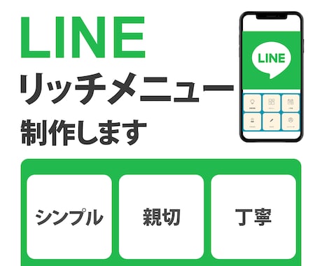 LINEリッチメニュー制作します シンプル、見やすくてタップしたくなる イメージ1