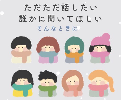 まとまってなくてok。ただただお話聞きます まとまらない話、大歓迎！お茶でも飲む感覚で気楽にどうぞ イメージ1