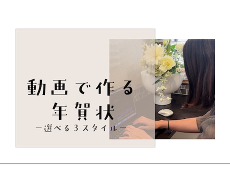 選べる3スタイルワンコイン動画年賀状を作ります 写真を送るだけであなただけの“動画年賀状”をお作りします イメージ2