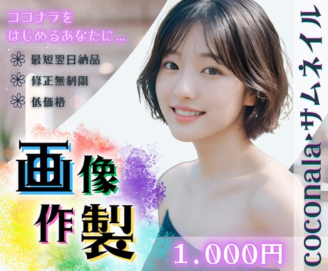 Canvaで魅力的【ココナラ】サムネイル作成します 1枚／1,000円！修正無制限！最短翌日！Canvaで作成！ イメージ1