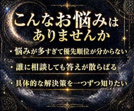 全ての悩みの具体的解決策を月読鑑定で丁寧に伝えます 恋愛・仕事・人間関係・金銭・家族、複数の悩みに具体策を イメージ2