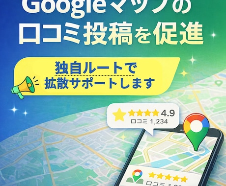 Google口コミ投稿を促す拡散サポートします 希望に近い内容での口コミ投稿を促進するための拡散サポート イメージ1