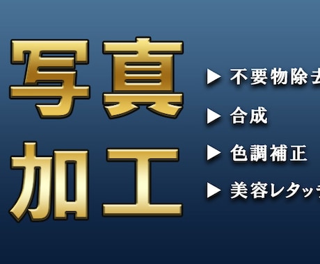 写真加工　幅広く承ります 不要物除去、合成、色調補正、美容レタッチが必要な方！ イメージ1