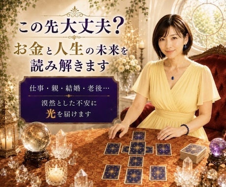 この先大丈夫？お金と人生の未来を読み解きます 仕事・親・結婚・老後…漠然とした不安を優しく占います イメージ1