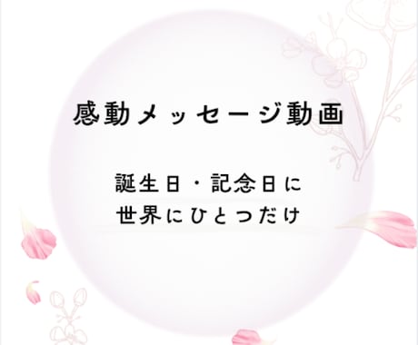 感動メッセージ動画を作成します 誕生日・記念日・サプライズに人気【スマホ対応】 イメージ1
