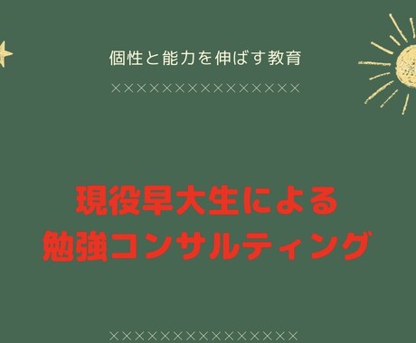 現役早大生が勉強の悩みを解決します 早慶四学部に現役合格した私が勉強法や質問などをサポートします イメージ1