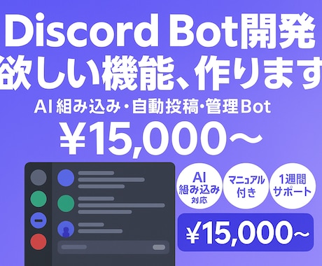 Discord Botをオーダーメイドで開発します 10エージェント構成のBot自社開発者が対応 イメージ1