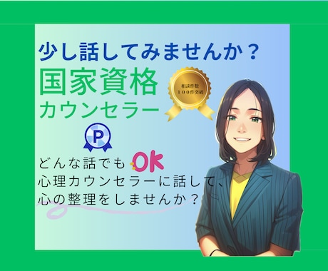 心理師国家資格有✳︎専門知識を持ってお聞きします どんな話でもOK♪まずは心の専門家にお話ししてみては？ イメージ1