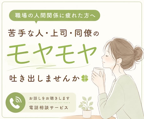 職場の人間関係に疲れた方のお話お聴きします ☘️苦手な人・上司・同僚のモヤモヤ吐き出しませんか☘️ イメージ1