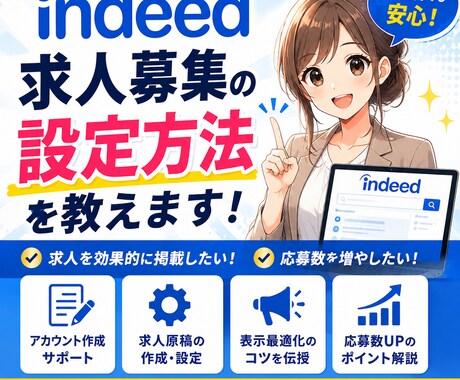 indeed求人募集の設定方法を教えます indeed(インディード)での求人募集を始める方法を伝授! イメージ2